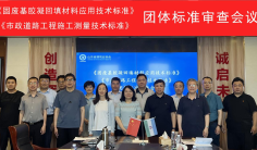 山东省建筑业协会团体标准《固废基胶凝回填材料应用技术标准》《市政道路工程施工测量技术标准》审查会顺利召开