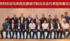 马来西亚建造行联合总会代表团来鲁访问交流