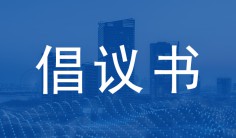 山东省建筑业协会关于做好2024年暑雨季施工工作的倡议书