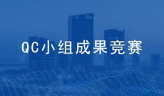 QC小组成果竞赛测试内容