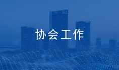关于印发《球友会（中国）官方章程》和《球友会（中国）官方会费管理办法》的通知