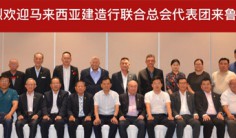 马来西亚建造行联合总会代表团来鲁访问交流