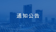 关于公布2021年度济南市建筑业QC小组成果竞赛获奖成果的通知