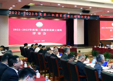 2022-2023年度第二批国家优质工程奖评审会在京召开